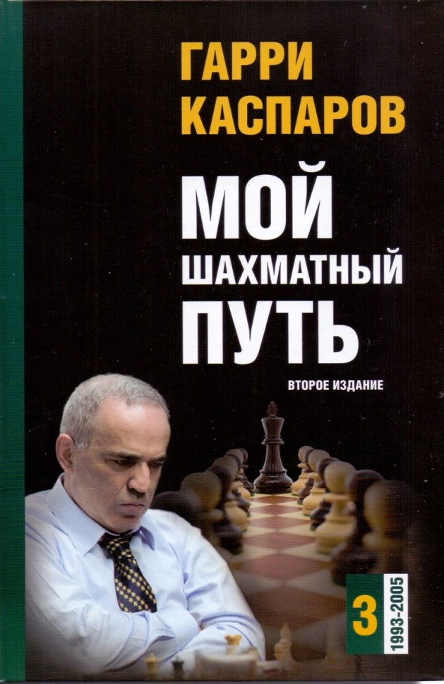 Каспаров Г. "Мой шахматный путь (1993-2005)" Том 3
