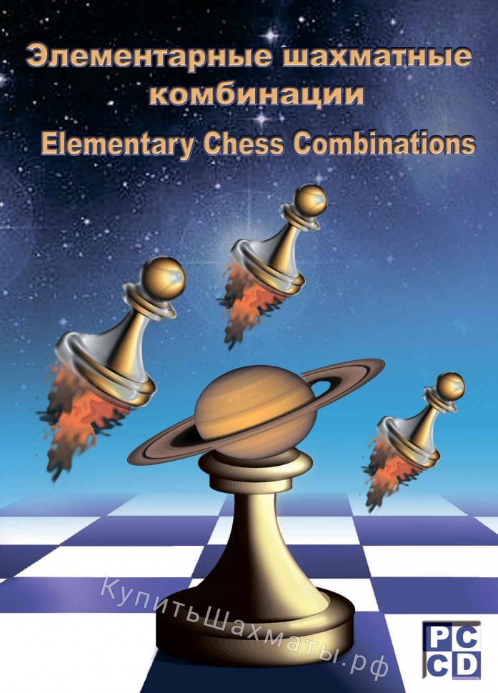Элементарные шахматные комбинации (для скачивания)