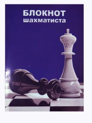 Блокнот шахматиста в мягком переплете #1 (21x14) 