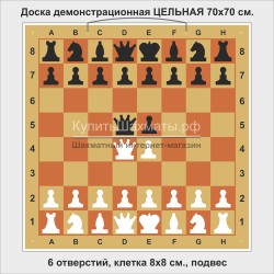 Доска шахматная демонстрационная ЦЕЛЬНАЯ 70 см