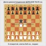 Доска шахматная демонстрационная ЦЕЛЬНАЯ 70 см